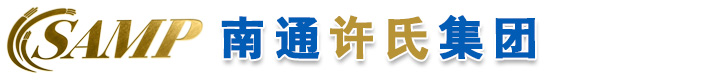 南通许氏集团